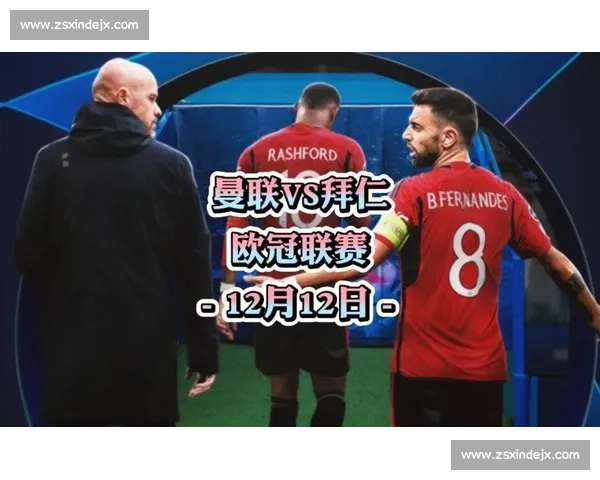 拜仁与曼联欧冠决赛对决，传奇球队谁能捧起终极奖杯